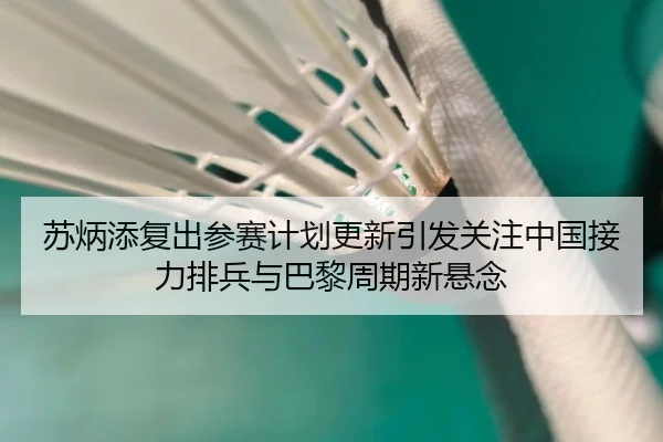 su-bing-tian-fu-chu-can-sai-ji-hua-geng-xin-yin-fa-guan-zhu-zhong-guo-jie-li-pai-bing-yu-ba-li-zhou-qi-xin-xuan-nian-2-320.jpg